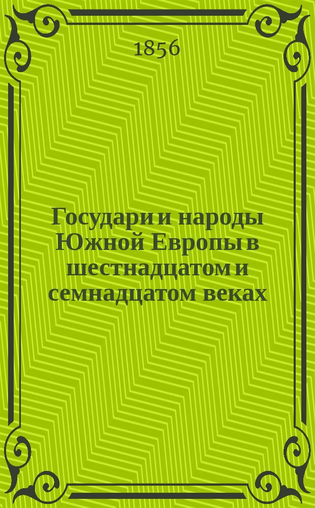 Государи и народы Южной Европы в шестнадцатом и семнадцатом веках : В 2 ч