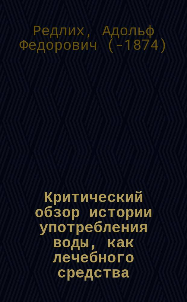 Критический обзор истории употребления воды, как лечебного средства
