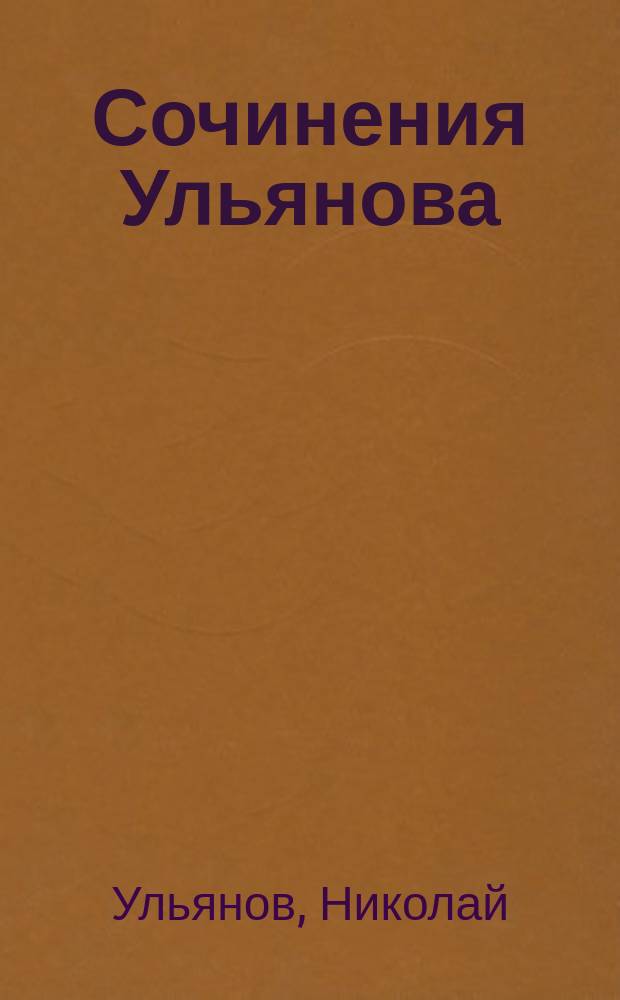 Сочинения Ульянова : В 2 ч. Ч. 1-2
