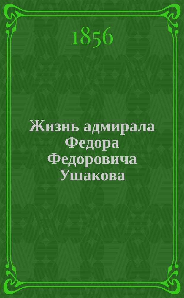 Жизнь адмирала Федора Федоровича Ушакова