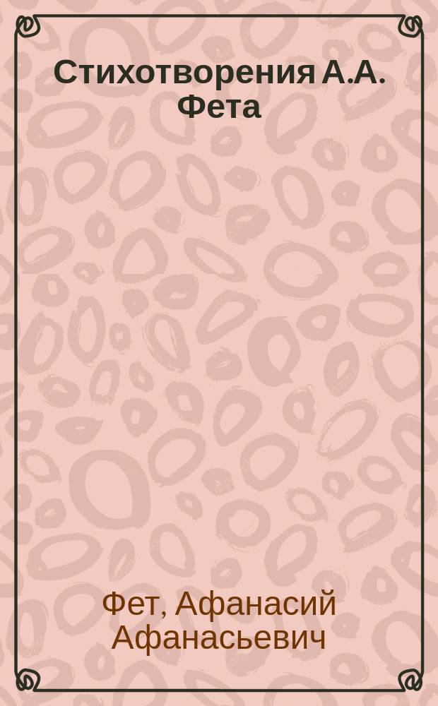 Стихотворения А.А. Фета
