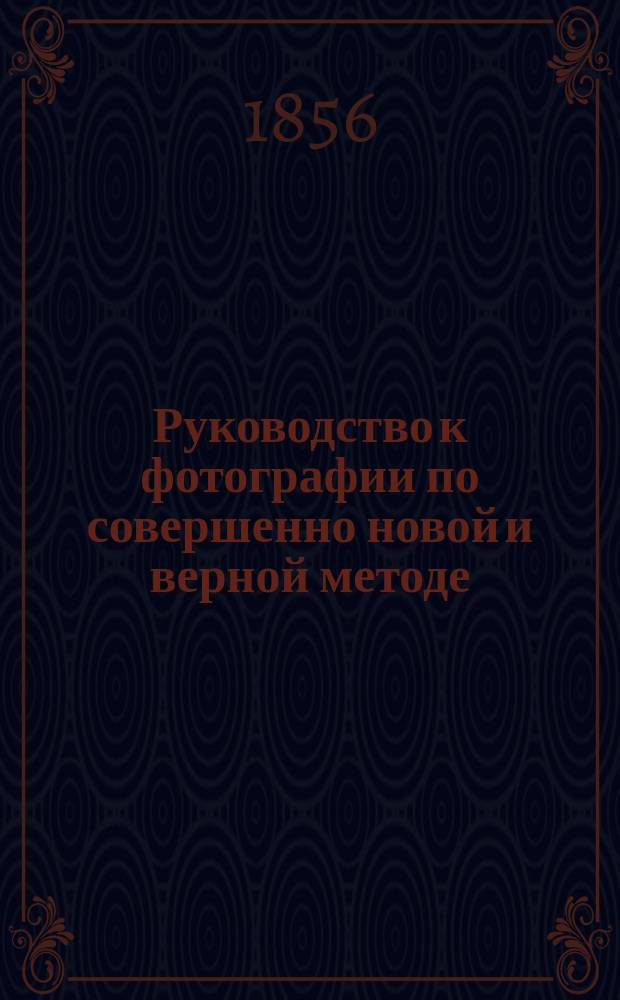 Руководство к фотографии по совершенно новой и верной методе