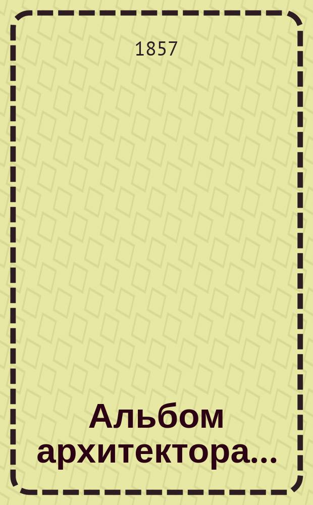 Альбом архитектора...