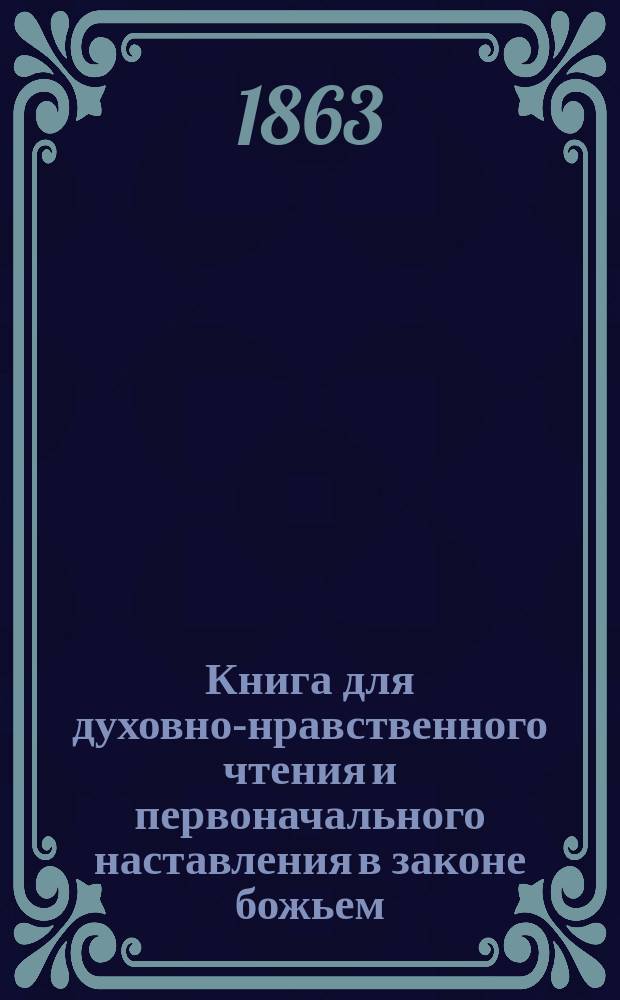 Книга для духовно-нравственного чтения и первоначального наставления в законе божьем, составленная для народных училищ и сельских школ придворной Ианнуариевской, что в запасном дворе церкви священником, 3-го Уездного и Сретенского начального в Москве училищ законоучителем Платоном Афинским