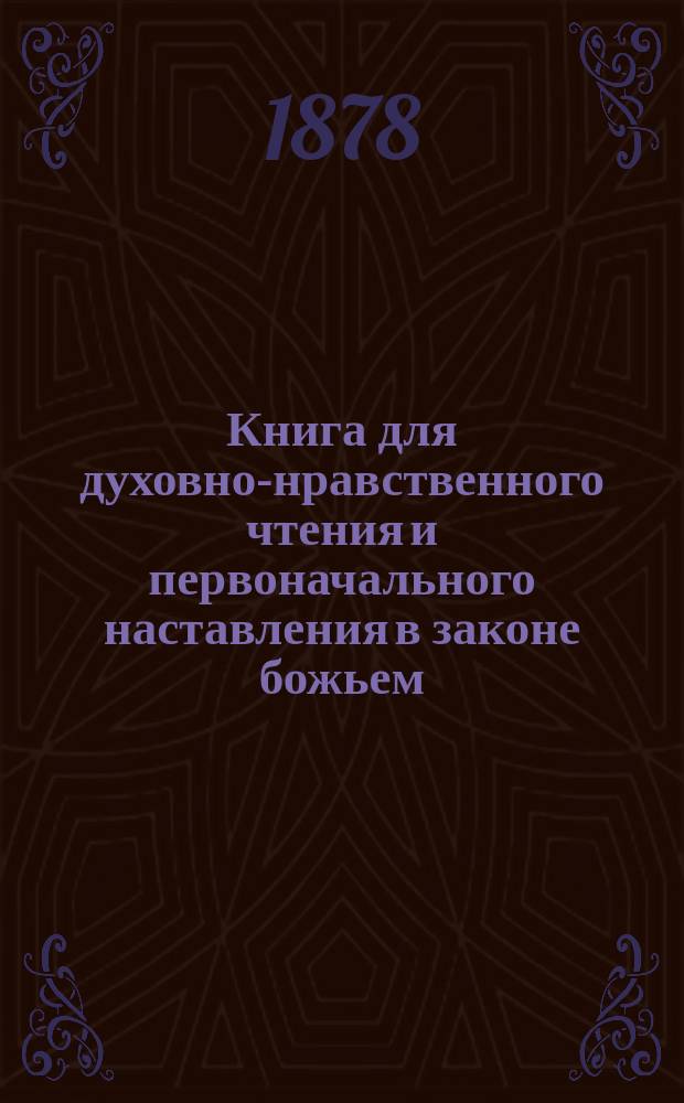 Книга для духовно-нравственного чтения и первоначального наставления в законе божьем, составленная для народных училищ и сельских школ придворной Ианнуариевской, что в запасном дворе церкви священником, 3-го Уездного и Сретенского начального в Москве училищ законоучителем Платоном Афинским
