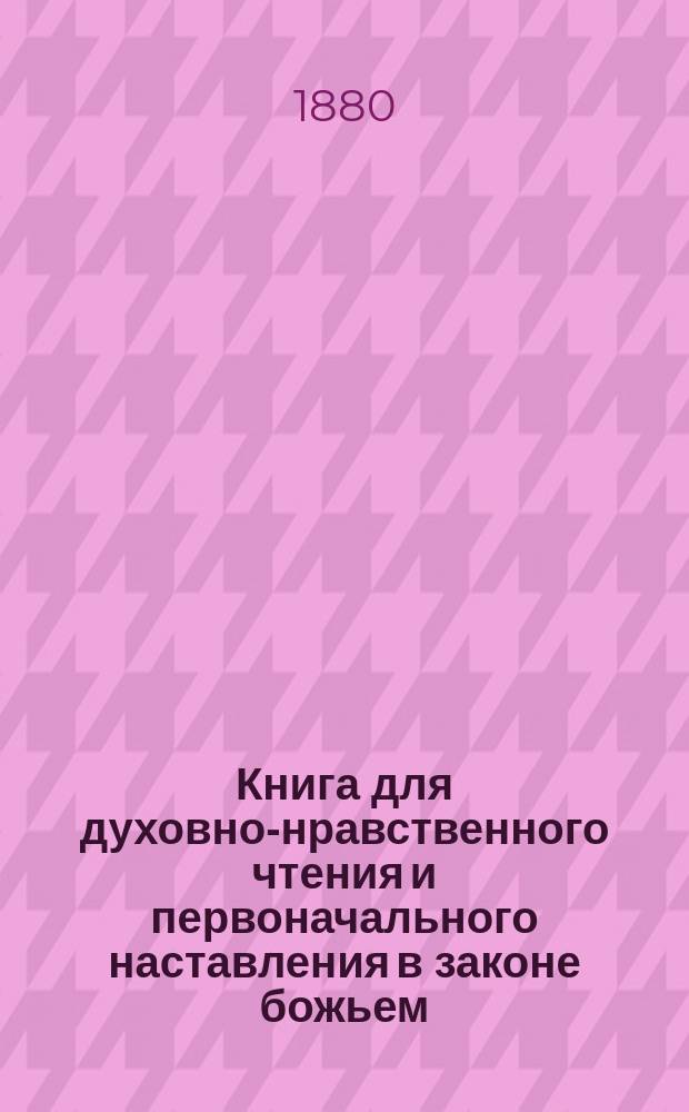 Книга для духовно-нравственного чтения и первоначального наставления в законе божьем, составленная для народных училищ и сельских школ придворной Ианнуариевской, что в запасном дворе церкви священником, 3-го Уездного и Сретенского начального в Москве училищ законоучителем Платоном Афинским