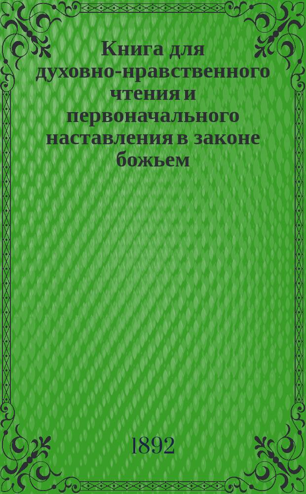 Книга для духовно-нравственного чтения и первоначального наставления в законе божьем, составленная для народных училищ и сельских школ придворной Ианнуариевской, что в запасном дворе церкви священником, 3-го Уездного и Сретенского начального в Москве училищ законоучителем Платоном Афинским