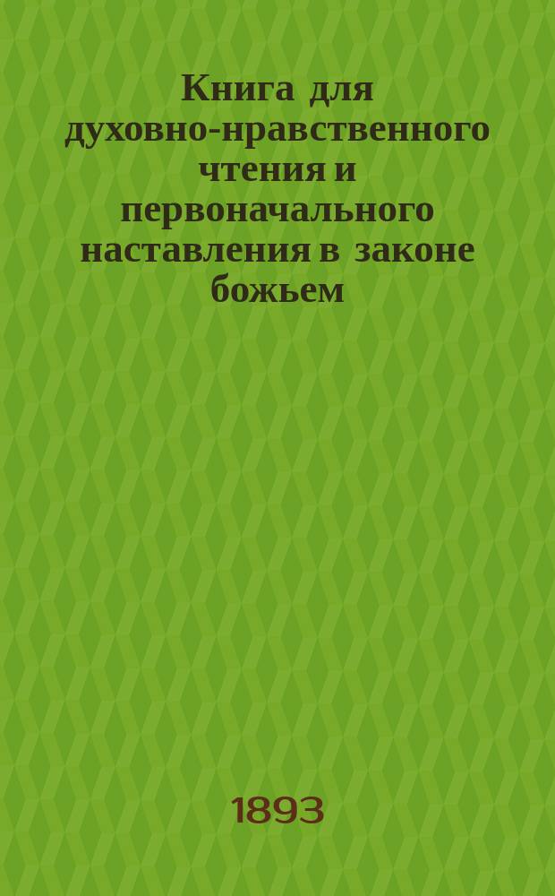 Книга для духовно-нравственного чтения и первоначального наставления в законе божьем, составленная для народных училищ и сельских школ придворной Ианнуариевской, что в запасном дворе церкви священником, 3-го Уездного и Сретенского начального в Москве училищ законоучителем Платоном Афинским