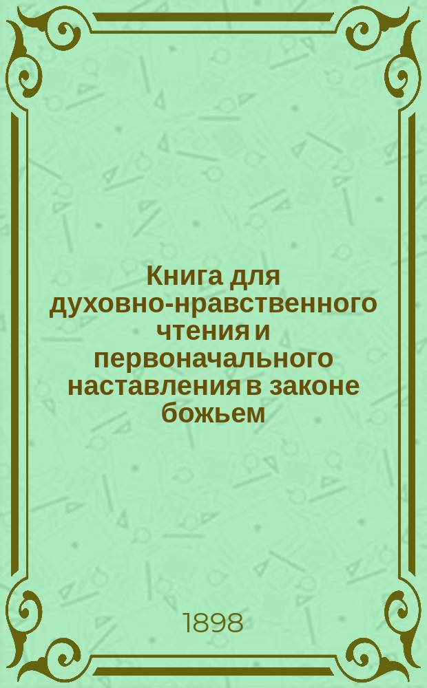 Книга для духовно-нравственного чтения и первоначального наставления в законе божьем, составленная для народных училищ и сельских школ придворной Ианнуариевской, что в запасном дворе церкви священником, 3-го Уездного и Сретенского начального в Москве училищ законоучителем Платоном Афинским