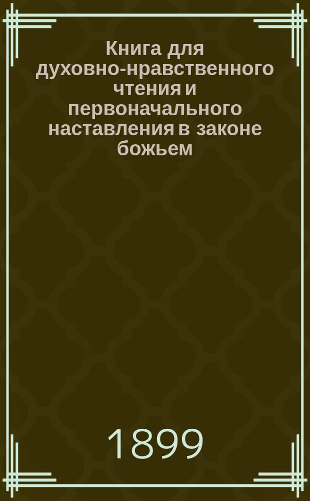 Книга для духовно-нравственного чтения и первоначального наставления в законе божьем, составленная для народных училищ и сельских школ придворной Ианнуариевской, что в запасном дворе церкви священником, 3-го Уездного и Сретенского начального в Москве училищ законоучителем Платоном Афинским