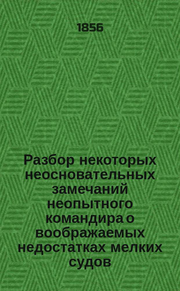 Разбор некоторых неосновательных замечаний неопытного командира о воображаемых недостатках мелких судов