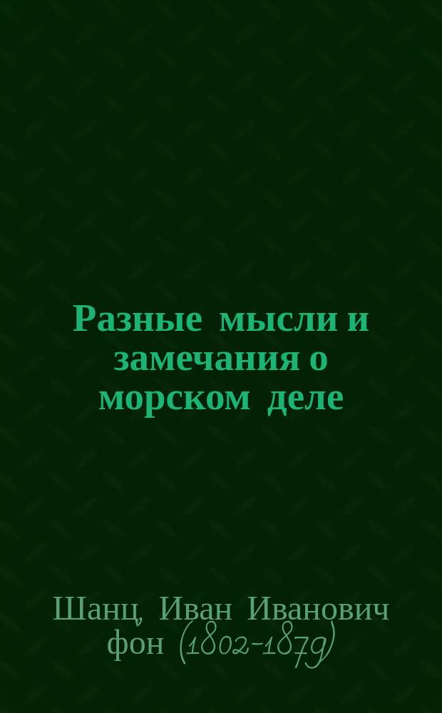 Разные мысли и замечания о морском деле : 13. Продолж.
