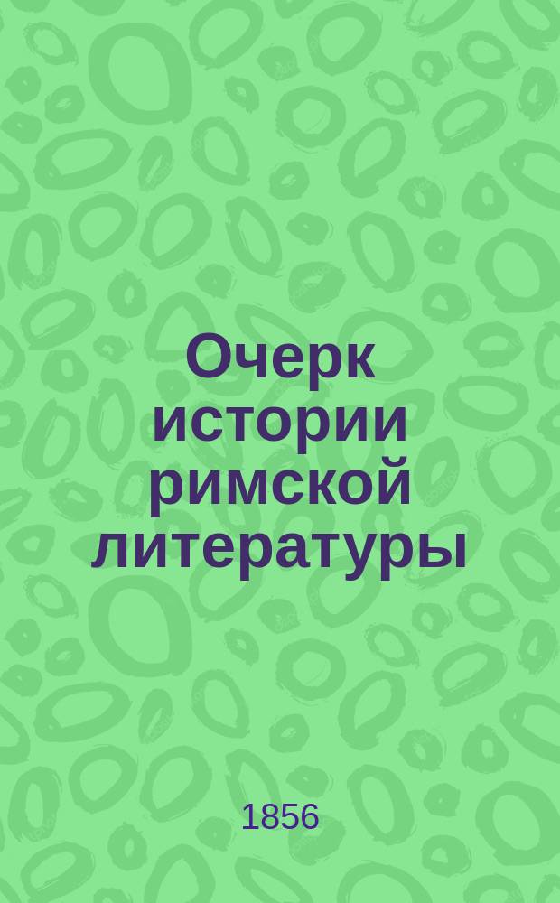 Очерк истории римской литературы