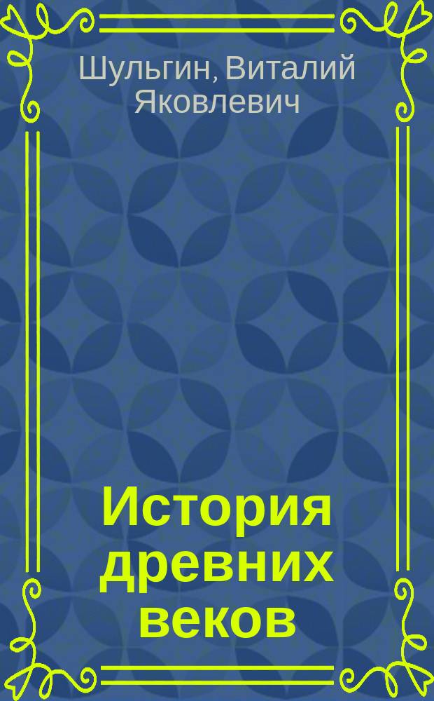 История древних веков : Лекции всеобщ. истории, чит. воспитанницам Киев. ин-та благород. девиц
