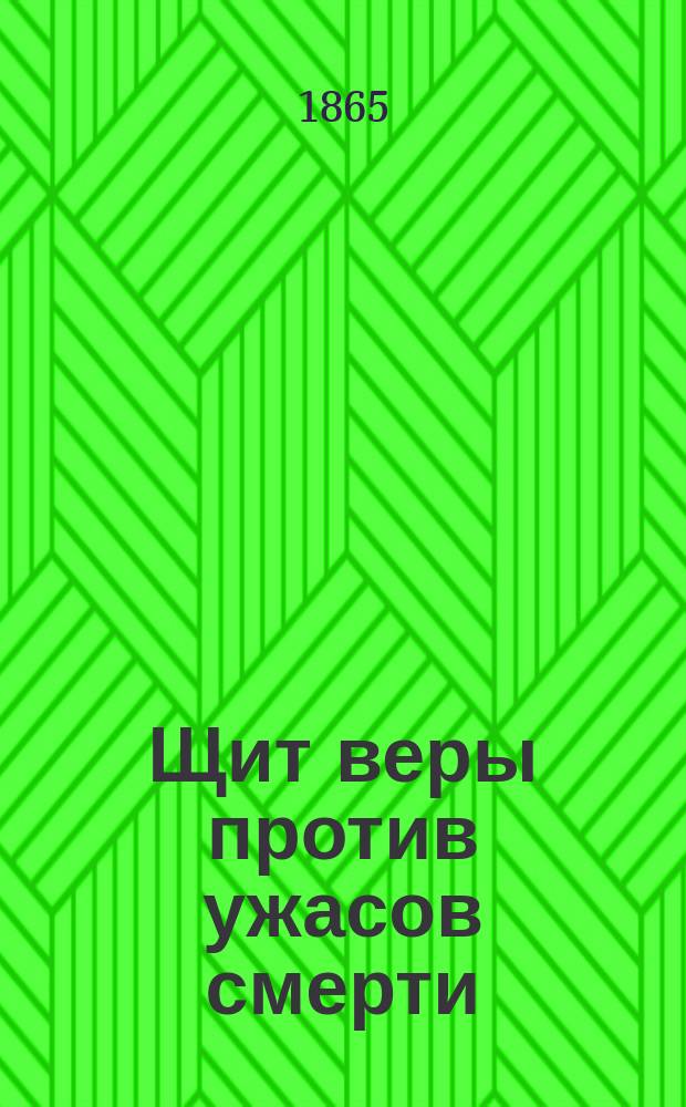 Щит веры против ужасов смерти