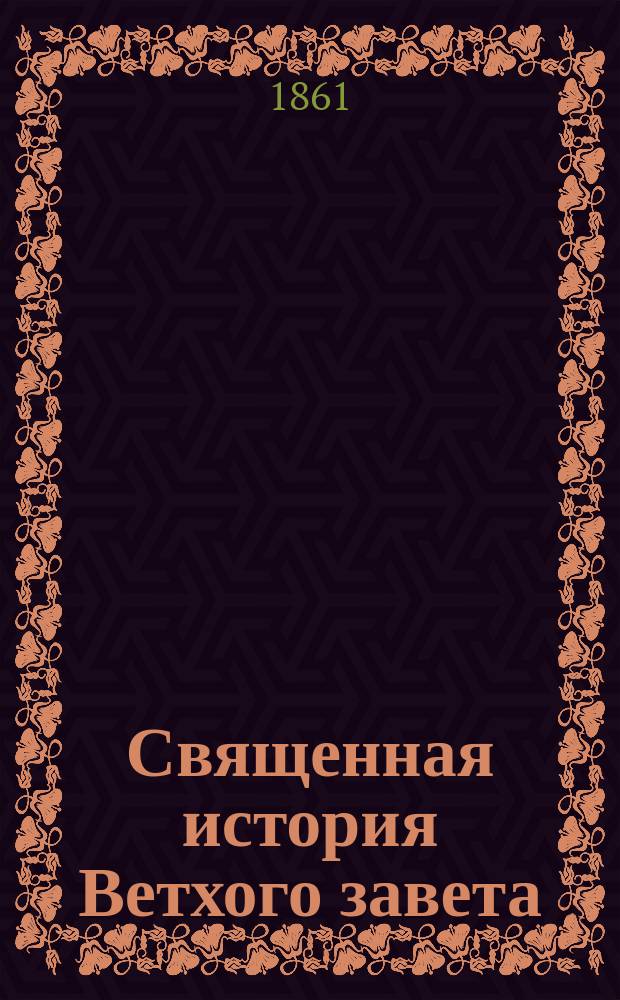 Священная история Ветхого завета : В 2 т., с присовокуплением летоисчисления