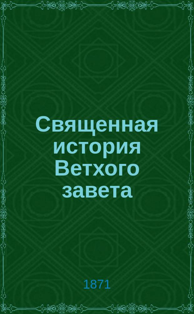 Священная история Ветхого завета : В 2 т., с присовокуплением летоисчисления