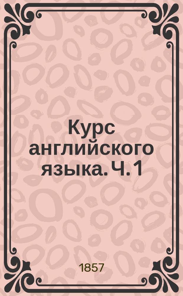 Курс английского языка. Ч. 1