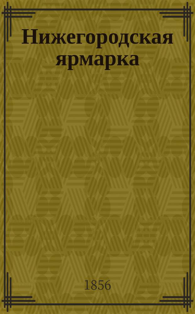 Нижегородская ярмарка : (Рассказ в стихах) : Пер. с нем