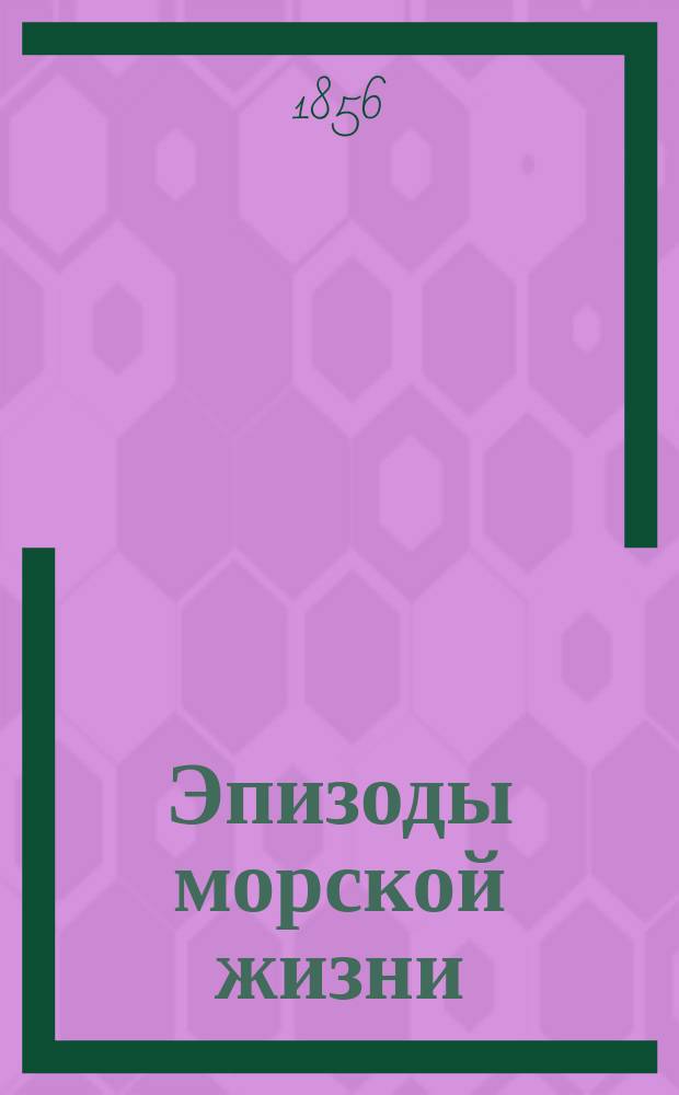 Эпизоды морской жизни : Ч. 1-2