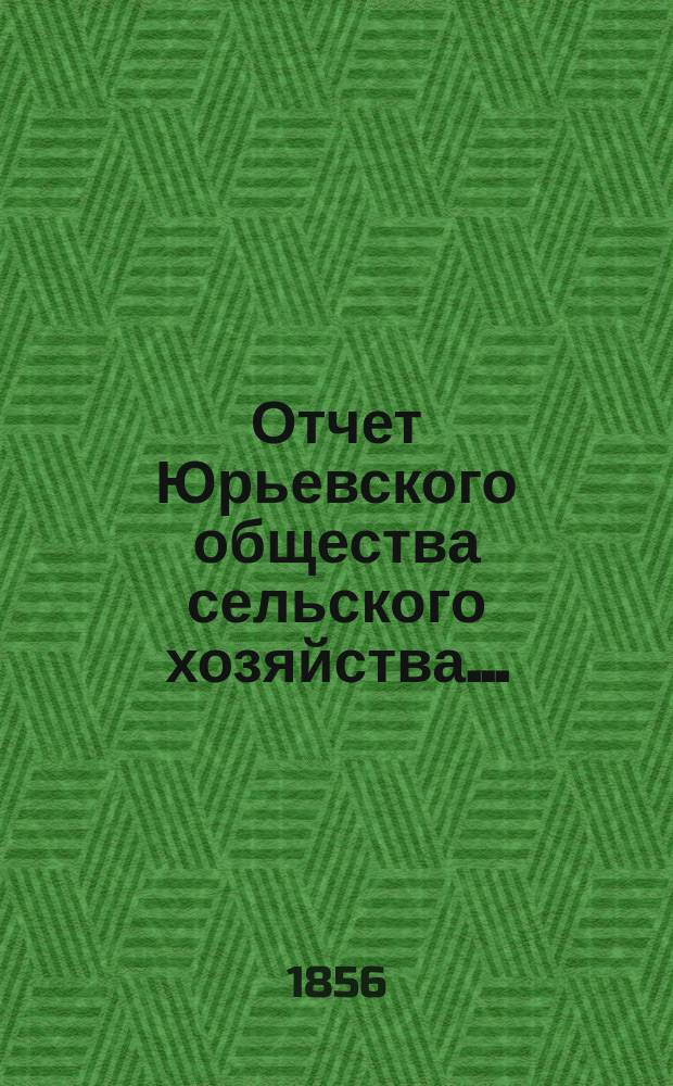 Отчет Юрьевского общества сельского хозяйства...
