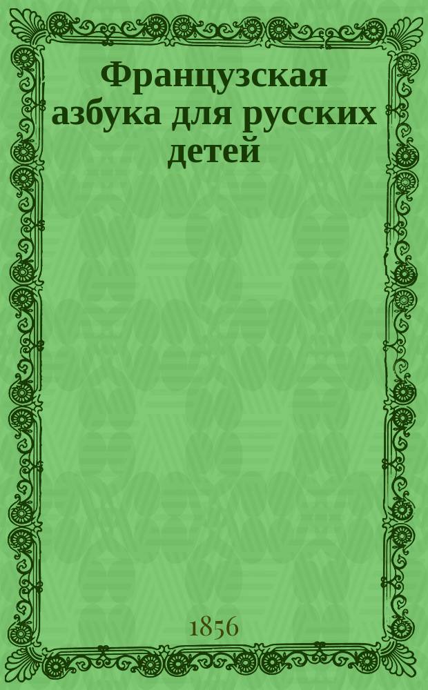 Французская азбука для русских детей