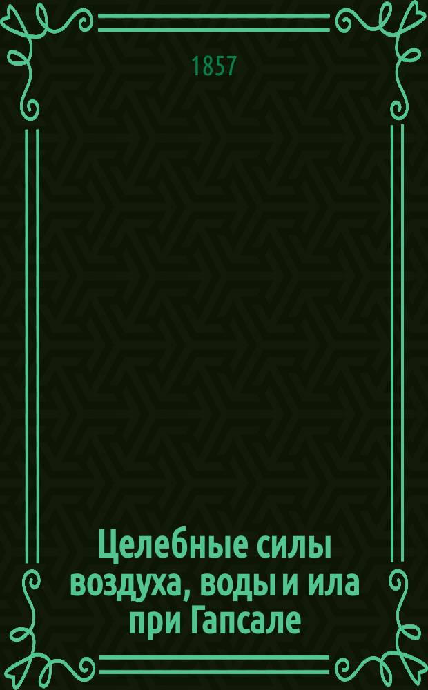 Целебные силы воздуха, воды и ила при Гапсале