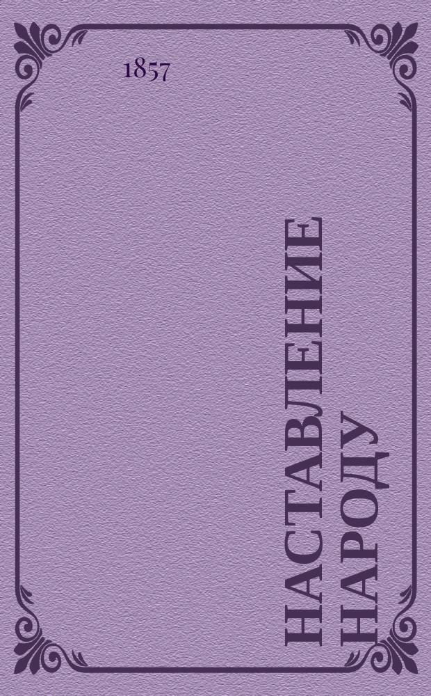 Наставление народу : Пер. с нем. Ч. 2