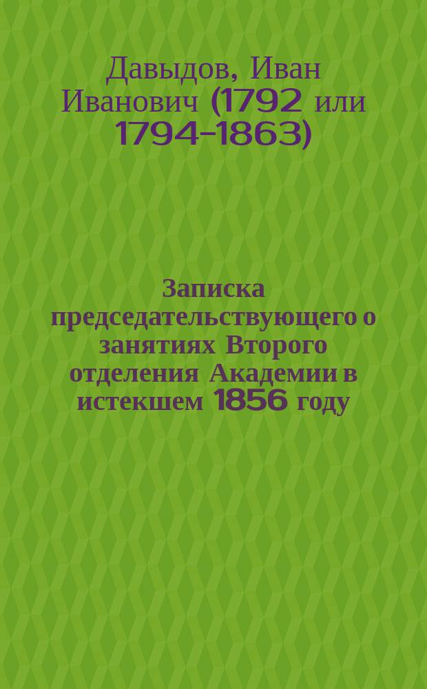 Записка председательствующего о занятиях Второго отделения Академии в истекшем 1856 году : (Чит. 1 дек. 1856 г.)