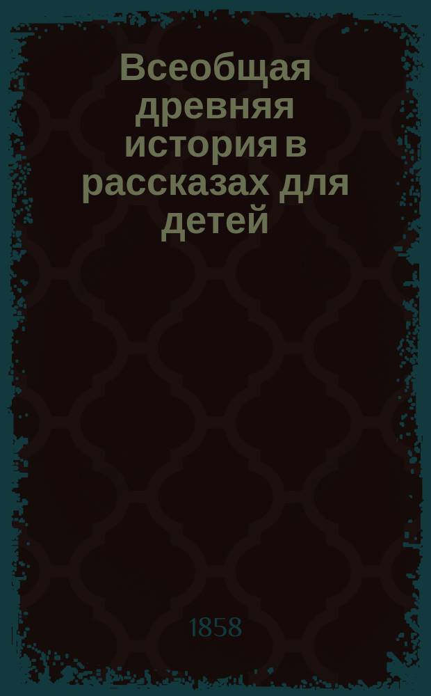 Всеобщая древняя история в рассказах для детей : В 3 ч. Ч. 1-3. Ч. 3