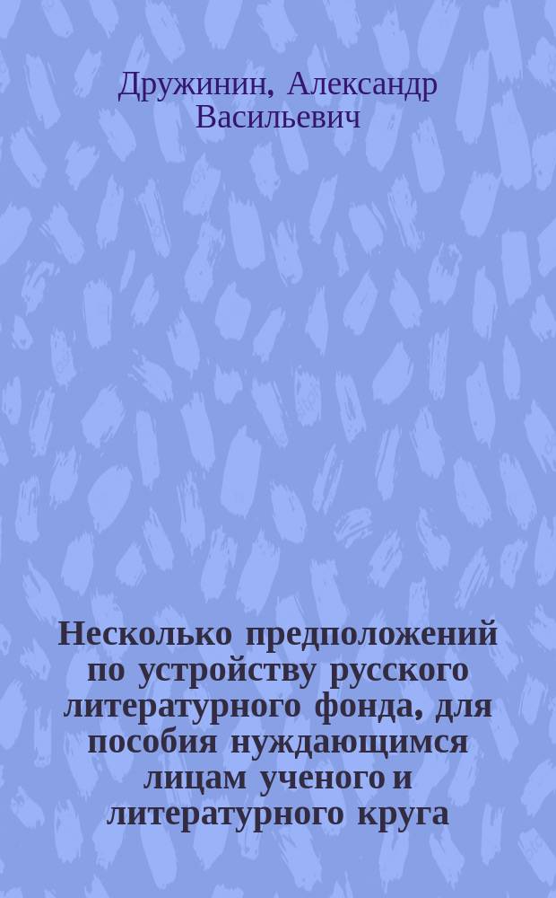 Несколько предположений по устройству русского литературного фонда, для пособия нуждающимся лицам ученого и литературного круга