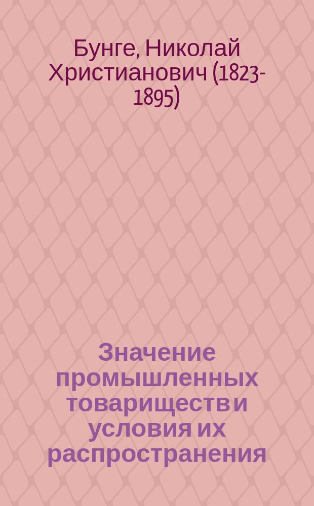Значение промышленных товариществ и условия их распространения