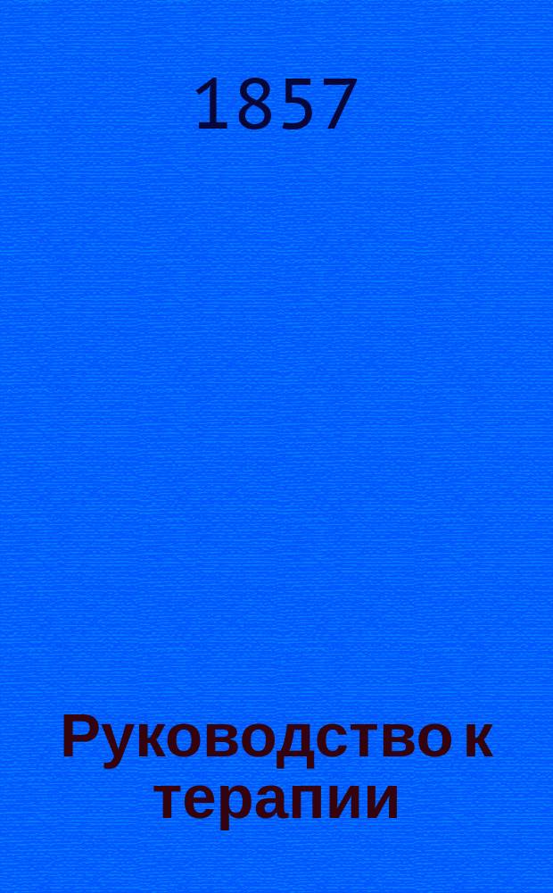 Руководство к терапии : Пер. с послед. изд., с добавлениями. Ч. 1-6