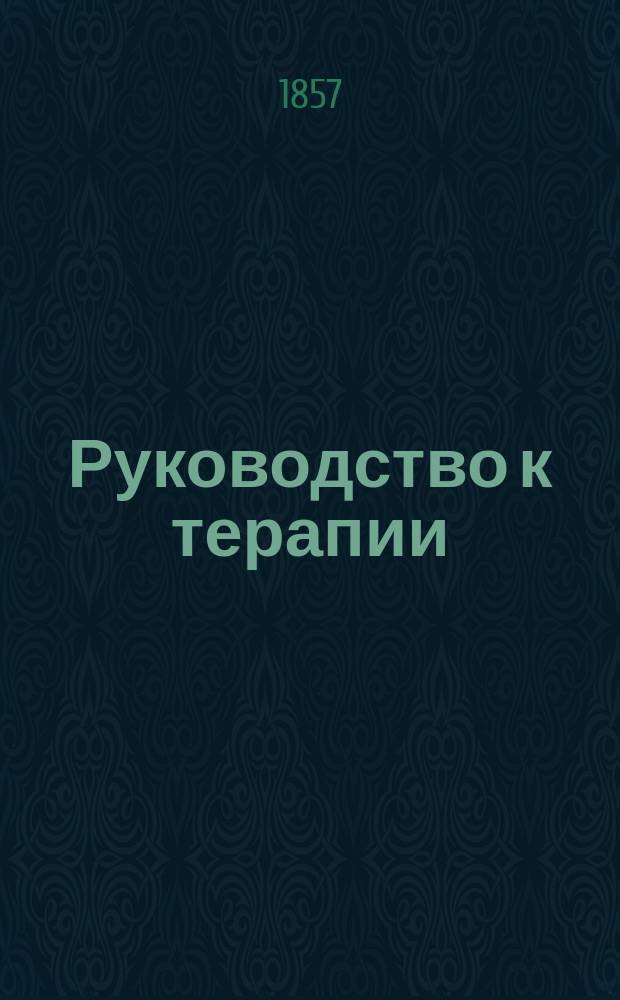 Руководство к терапии : Пер. с послед. изд., с доб. Ч. 1-6