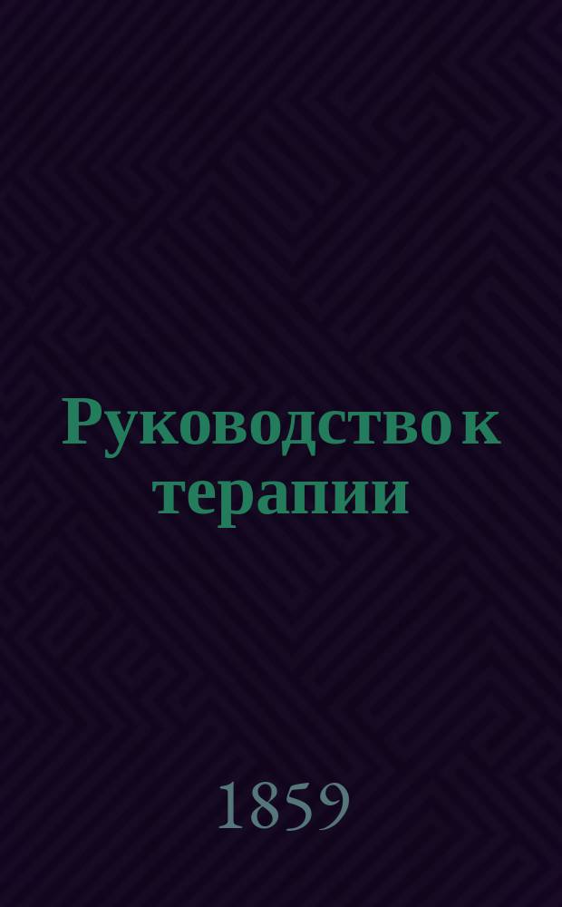 Руководство к терапии : Пер. с послед. изд., с доб. Ч. 1-6. Ч. 6