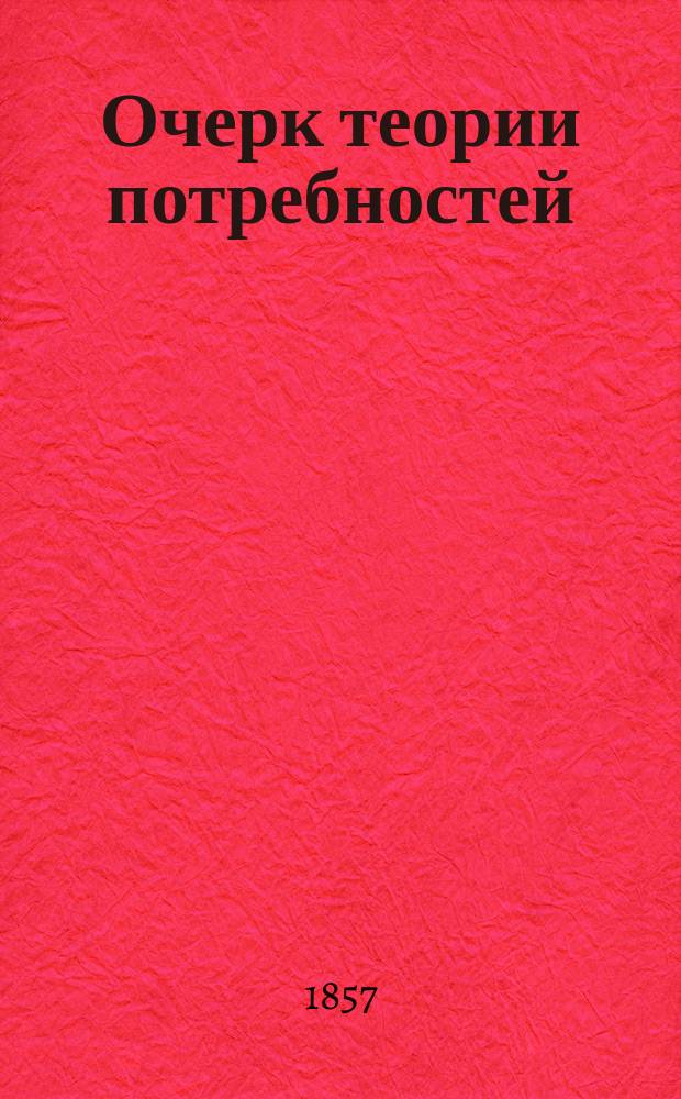 Очерк теории потребностей