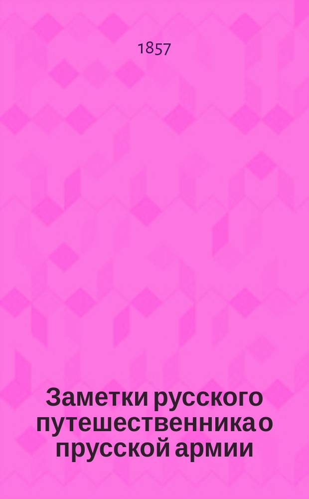 Заметки русского путешественника о прусской армии
