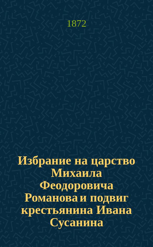 Избрание на царство Михаила Феодоровича Романова и подвиг крестьянина Ивана Сусанина