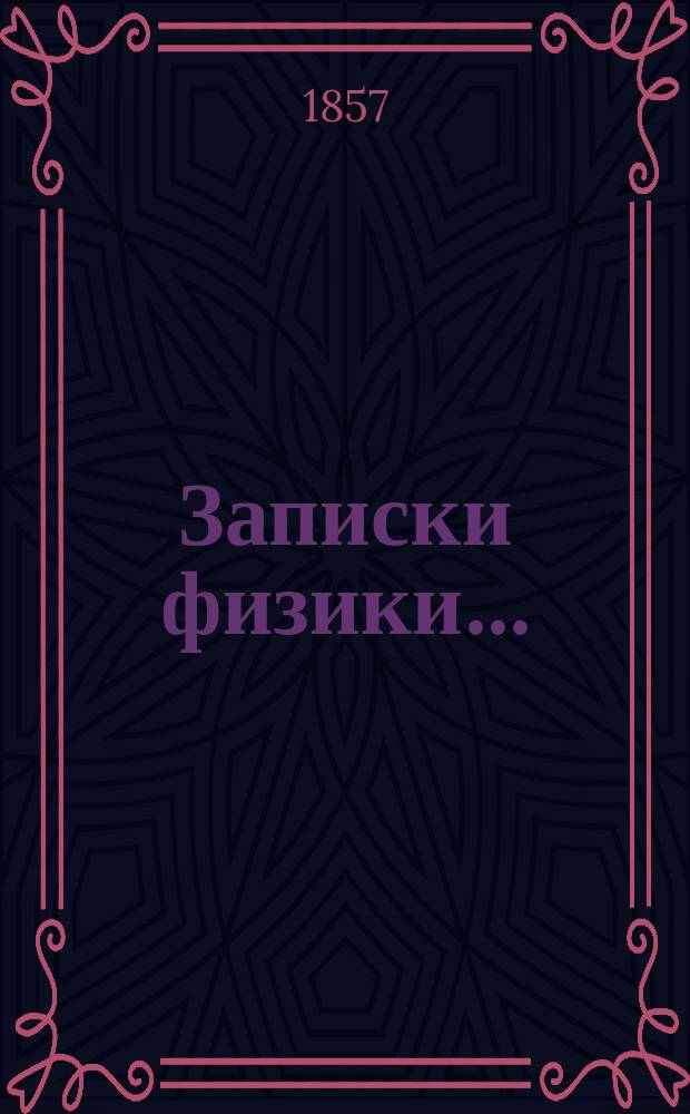 Записки физики ...