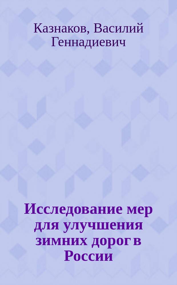Исследование мер для улучшения зимних дорог в России