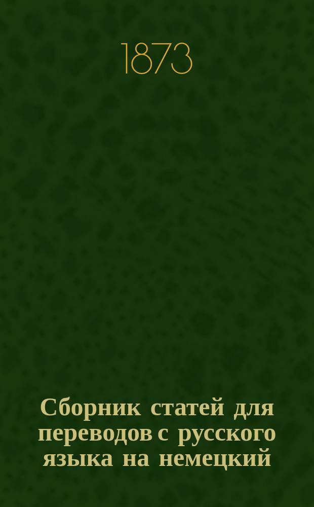 Сборник статей для переводов с русского языка на немецкий