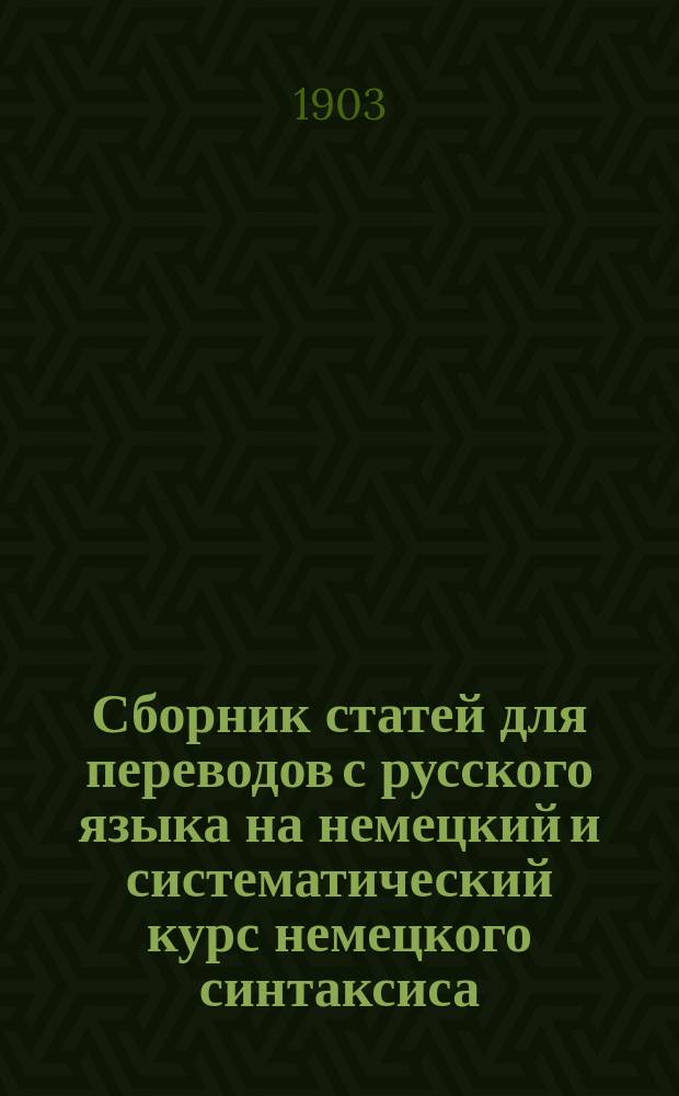 Сборник статей для переводов с русского языка на немецкий и систематический курс немецкого синтаксиса