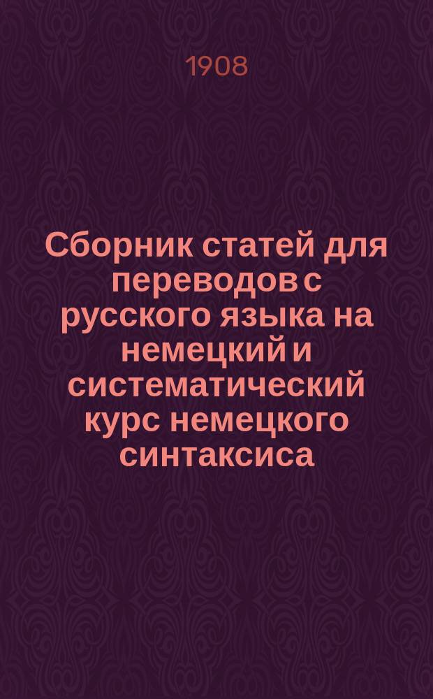 Сборник статей для переводов с русского языка на немецкий и систематический курс немецкого синтаксиса