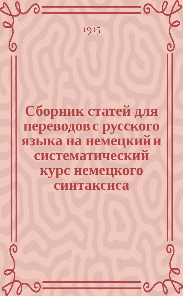 Сборник статей для переводов с русского языка на немецкий и систематический курс немецкого синтаксиса
