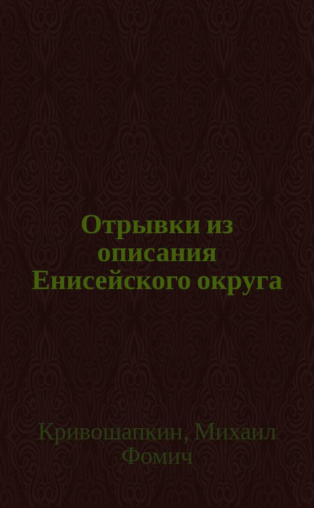 Отрывки из описания Енисейского округа
