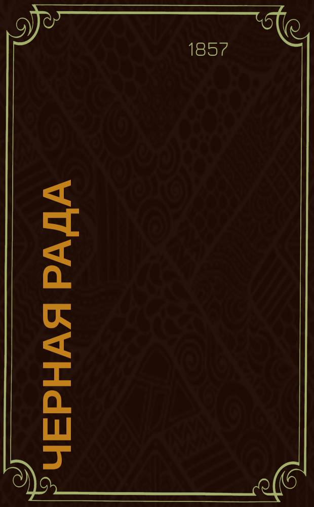 Черная рада : Хроника 1663 г