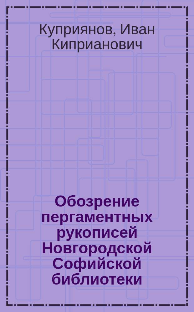 Обозрение пергаментных рукописей Новгородской Софийской библиотеки