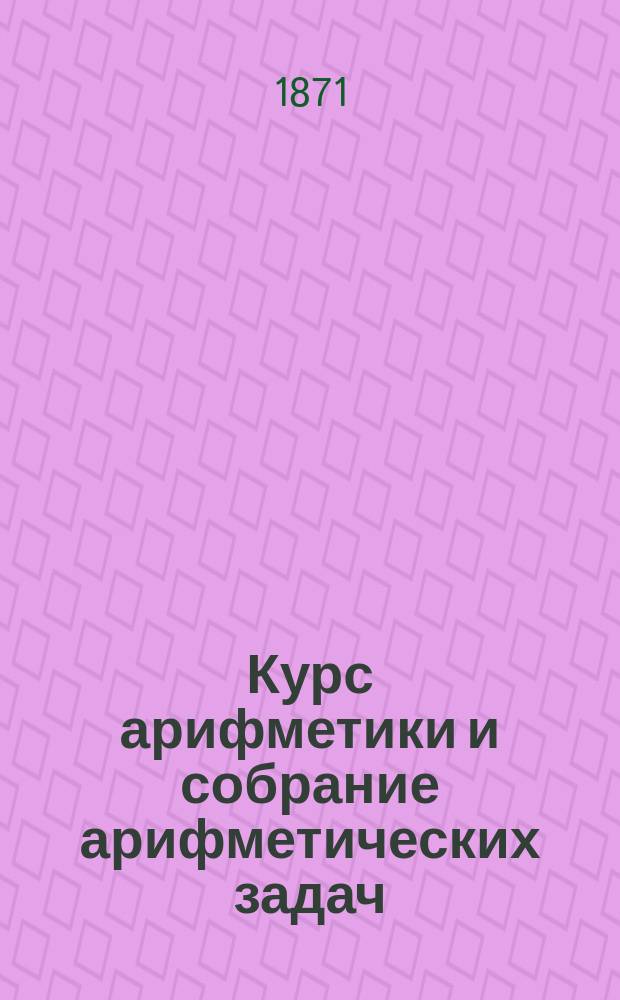 Курс арифметики и собрание арифметических задач : В 2 ч.