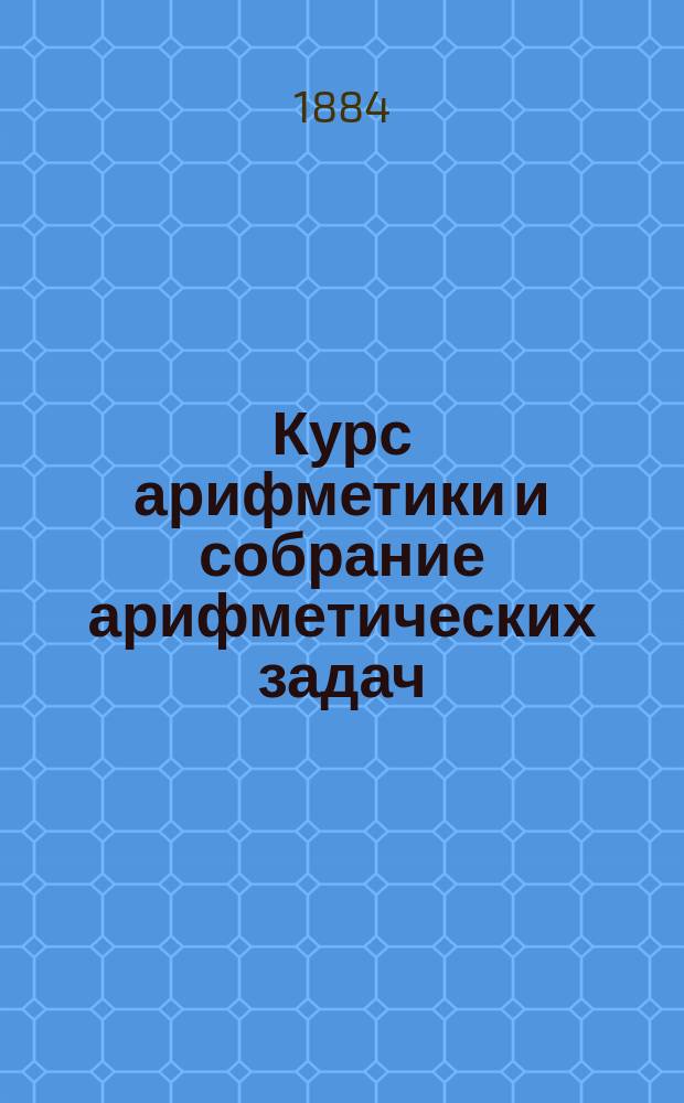 Курс арифметики и собрание арифметических задач : В 2 ч.