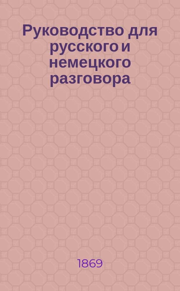 Руководство для русского и немецкого разговора